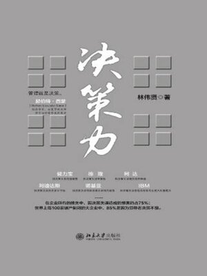 cover image of 决策力